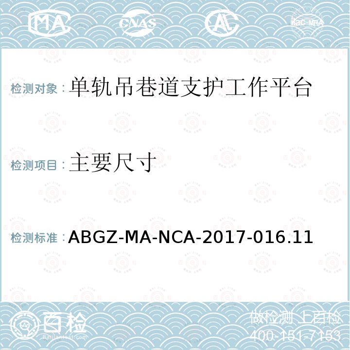 主要尺寸 ABGZ-MA-NCA-2017-016.11  