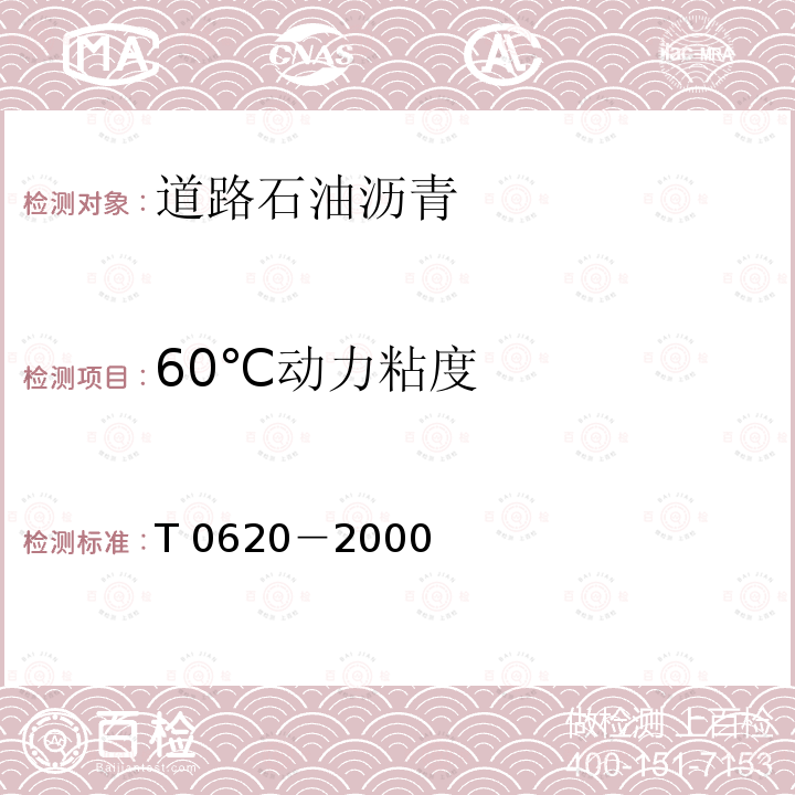60℃动力粘度 60℃动力粘度 T 0620－2000