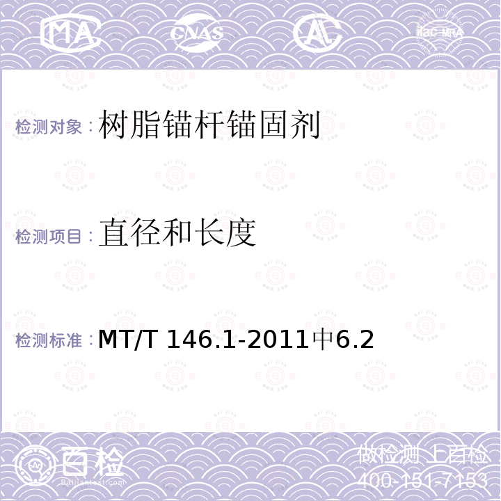 直径和长度 MT/T 146.1-2011 【强改推】树脂锚杆 第1部分:锚固剂