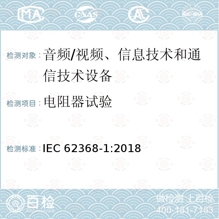 电阻器试验 电阻器试验 IEC 62368-1:2018