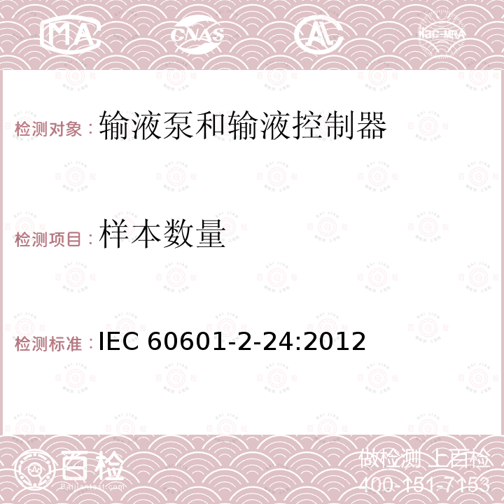 样本数量 IEC 60601-2-24  :2012