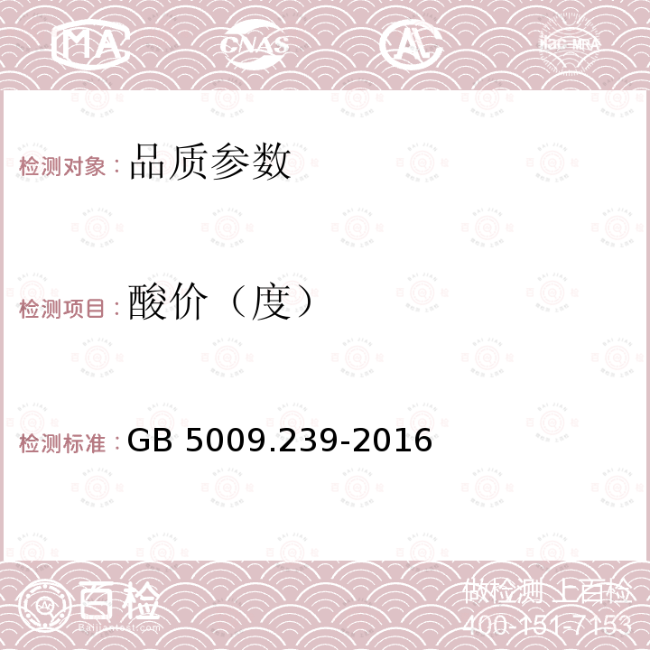 酸价（度） 酸价（度） GB 5009.239-2016