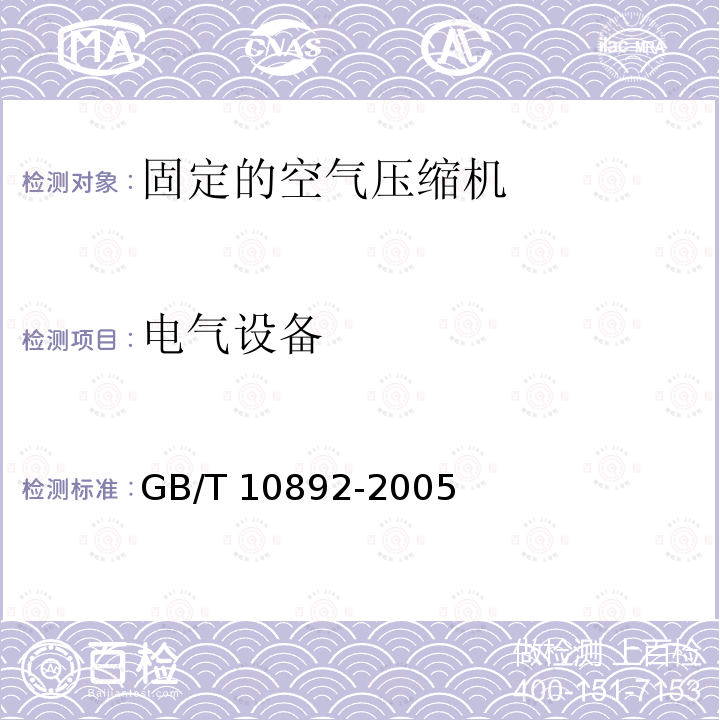 电气设备 GB/T 10892-2005 【强改推】固定的空气压缩机安全规则和操作规程