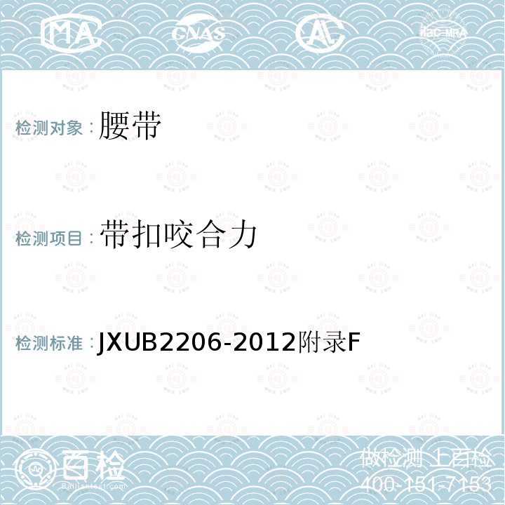 带扣咬合力 JXUB 2206-2012  JXUB2206-2012附录F