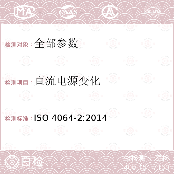 直流电源变化 直流电源变化 ISO 4064-2:2014