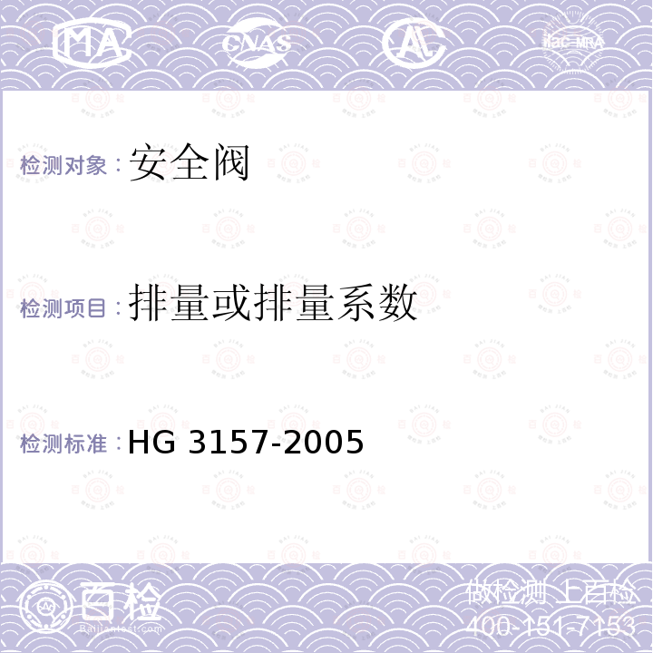 排量或排量系数 HG/T 3157-2005 【强改推】液化气体槽车用弹簧安全阀
