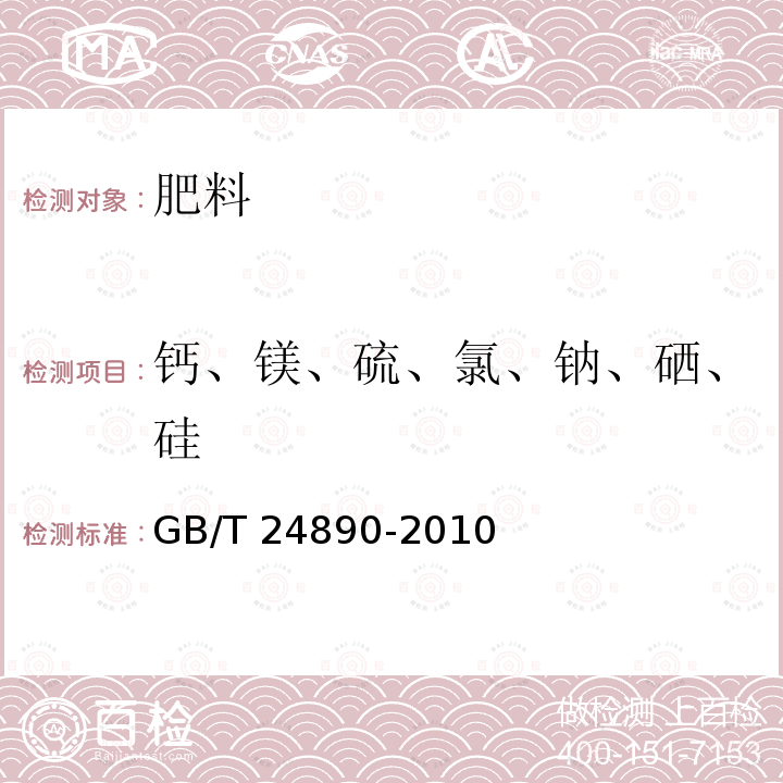 钙、镁、硫、氯、钠、硒、硅 GB/T 24890-2010 复混肥料中氯离子含量的测定