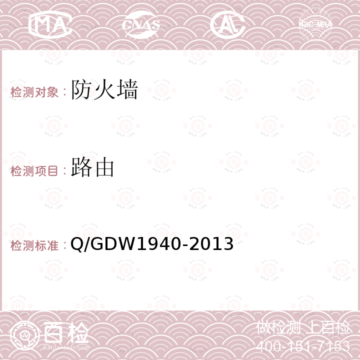 路由 Q/GDW 1940-2013  Q/GDW1940-2013