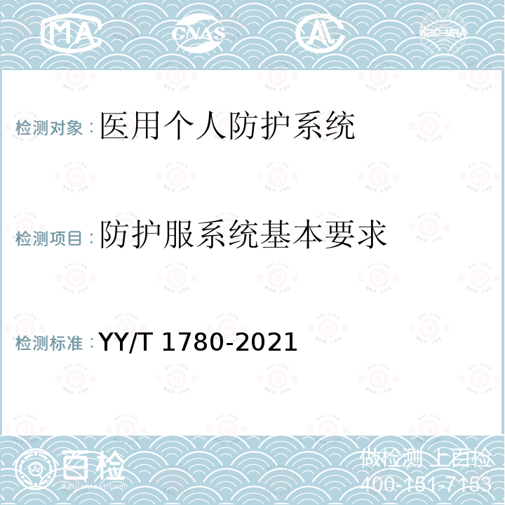 防护服系统基本要求 YY/T 1780-2021 医用个人防护系统