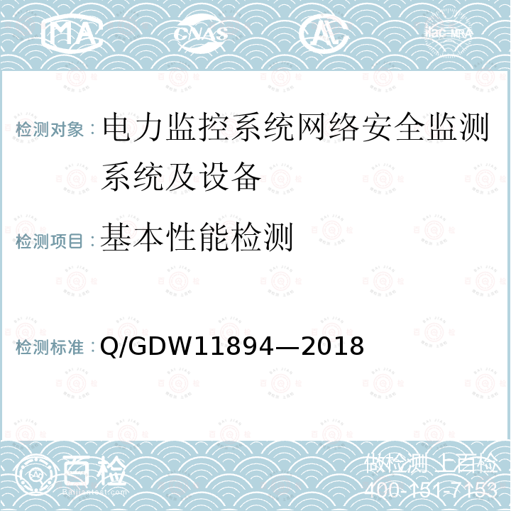 基本性能检测 基本性能检测 Q/GDW11894—2018