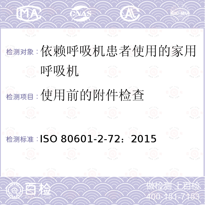使用前的附件检查 ISO 80601-2-72：2015  