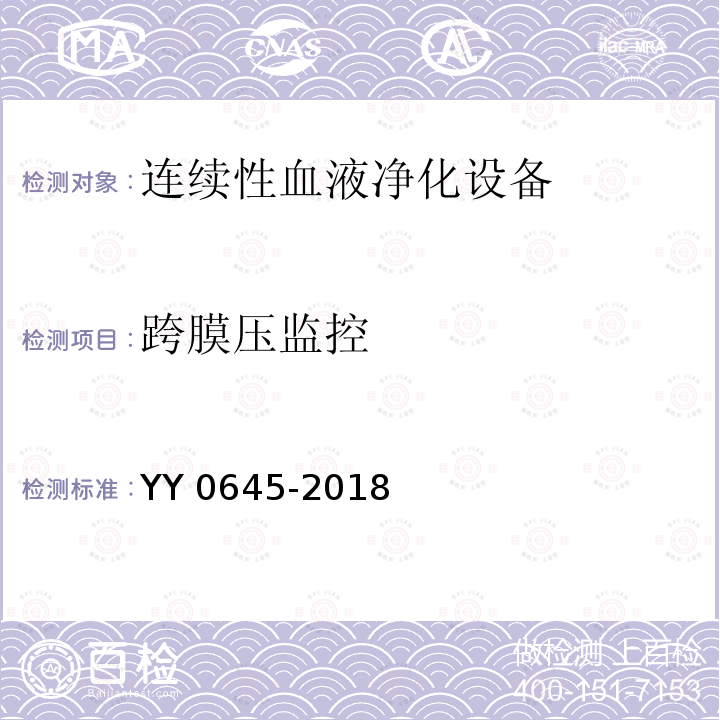 跨膜压监控 YY 0645-2018 连续性血液净化设备