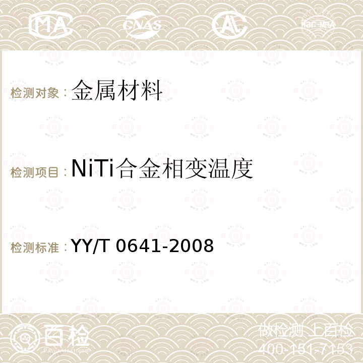 NiTi合金相变温度 NiTi合金相变温度 YY/T 0641-2008