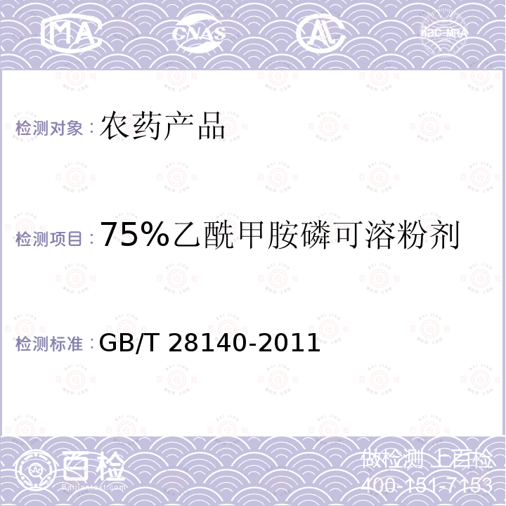 75%乙酰甲胺磷可溶粉剂 75%乙酰甲胺磷可溶粉剂 GB/T 28140-2011