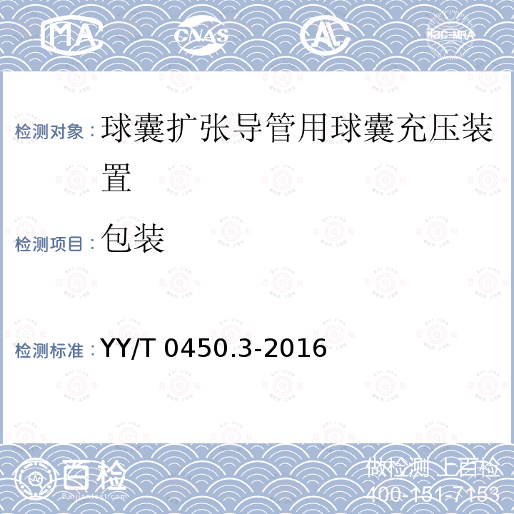 包装 YY/T 0450.3-2016 一次性使用无菌血管内导管辅件 第3部分：球囊扩张导管用球囊充压装置