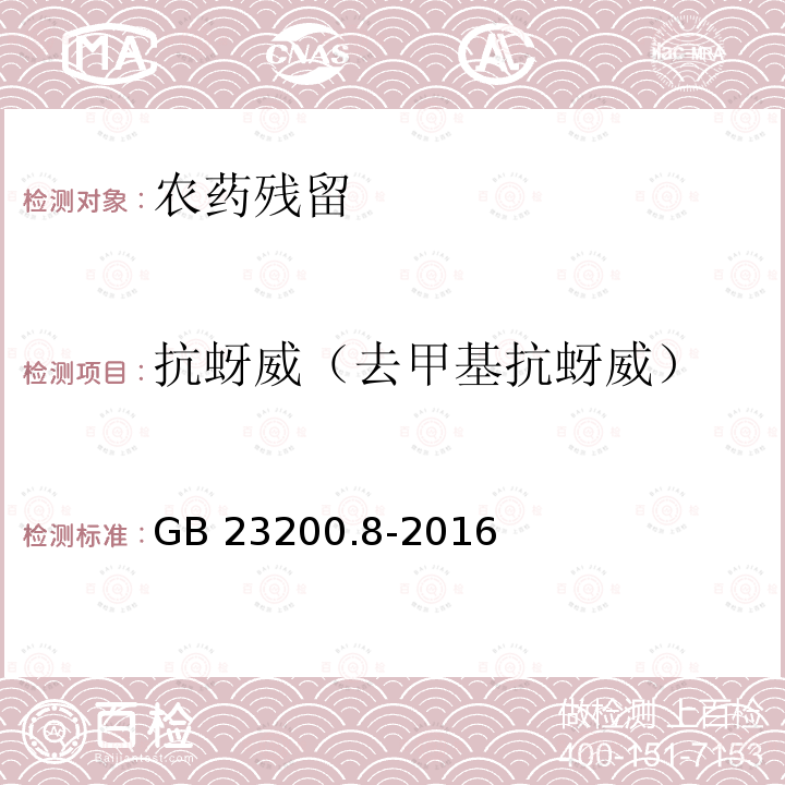 抗蚜威（去甲基抗蚜威） GB 23200.8-2016 食品安全国家标准 水果和蔬菜中500种农药及相关化学品残留量的测定气相色谱-质谱法