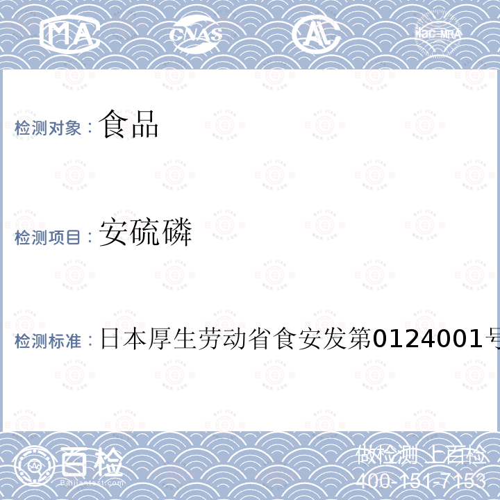 安硫磷 安硫磷 日本厚生劳动省食安发第0124001号
