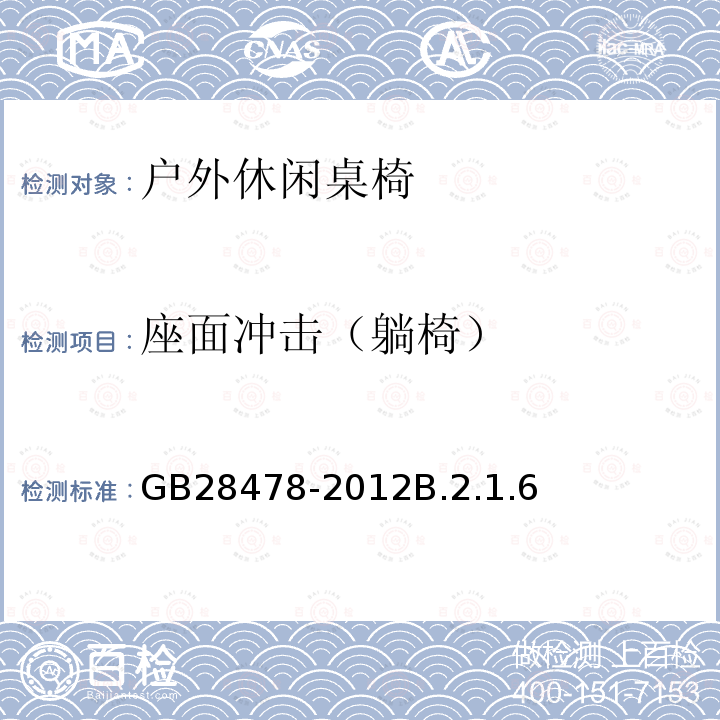 座面冲击（躺椅） GB 28478-2012 户外休闲家具安全性能要求 桌椅类产品