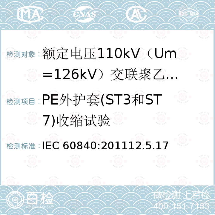 PE外护套(ST3和ST7)收缩试验 IEC 60840-2011 额定电压30kV(Um=36kV)以上至150kV(Um=170kV)的挤压绝缘电力电缆及其附件 试验方法和要求