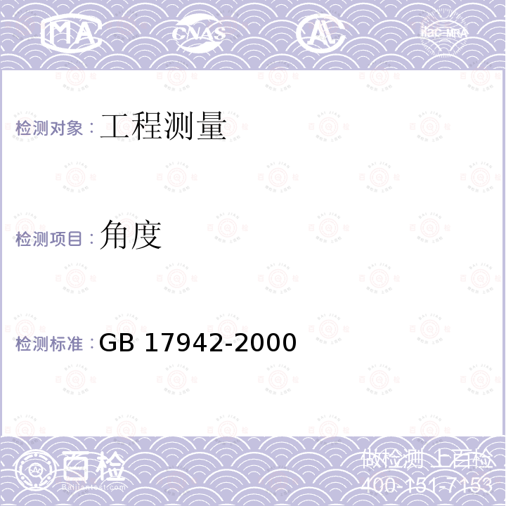 角度 GB/T 17942-2000 国家三角测量规范