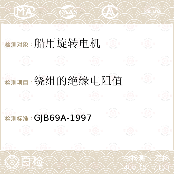 绕组的绝缘电阻值 GJB 69A-1997  GJB69A-1997