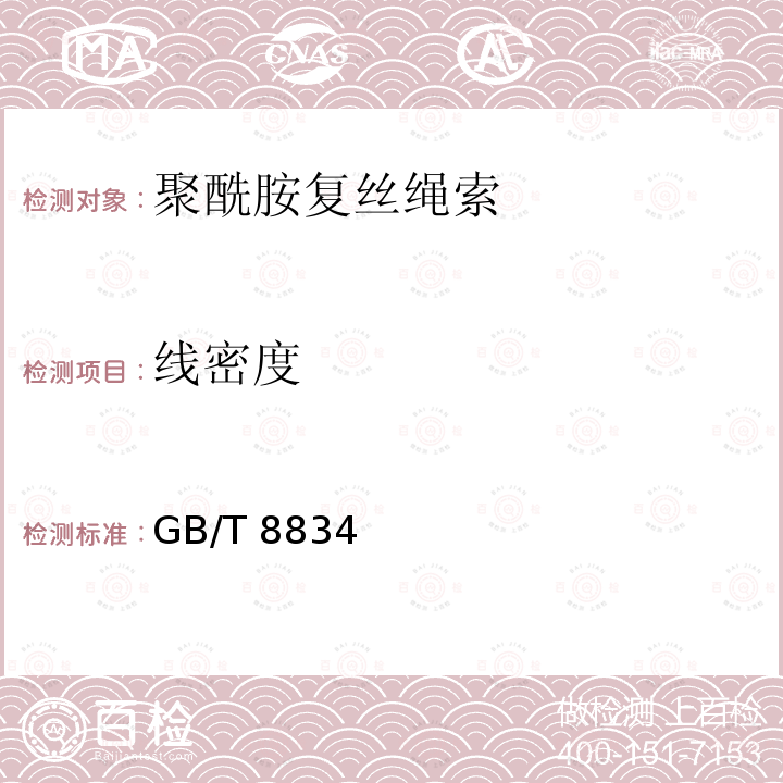 线密度 线密度 GB/T 8834