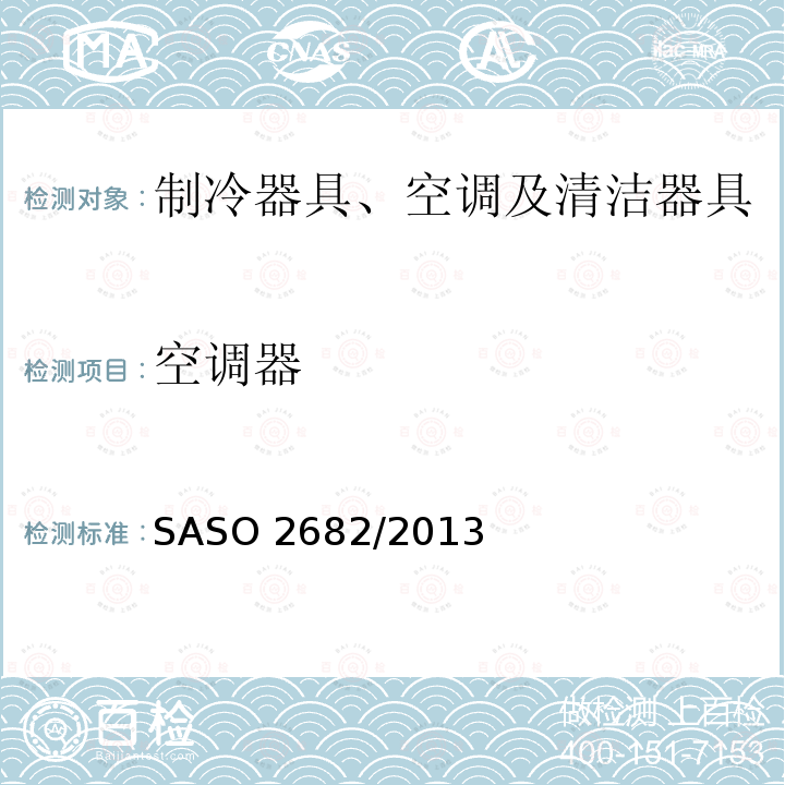 空调器 空调器 SASO 2682/2013