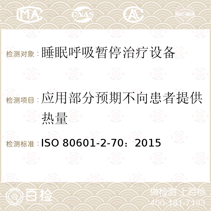 应用部分预期不向患者提供热量 ISO 80601-2-70：2015  