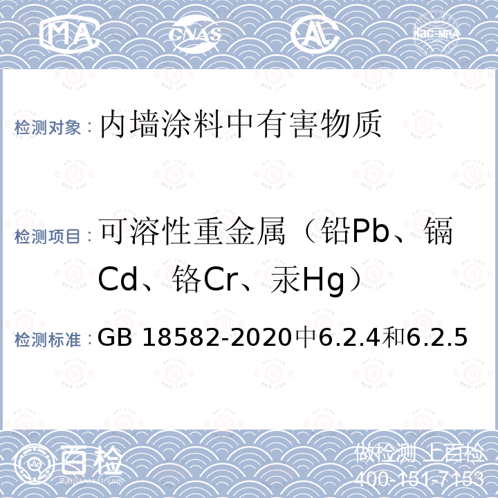 可溶性重金属（铅Pb、镉Cd、铬Cr、汞Hg） HG GB 18582-2020  GB 18582-2020中6.2.4和6.2.5