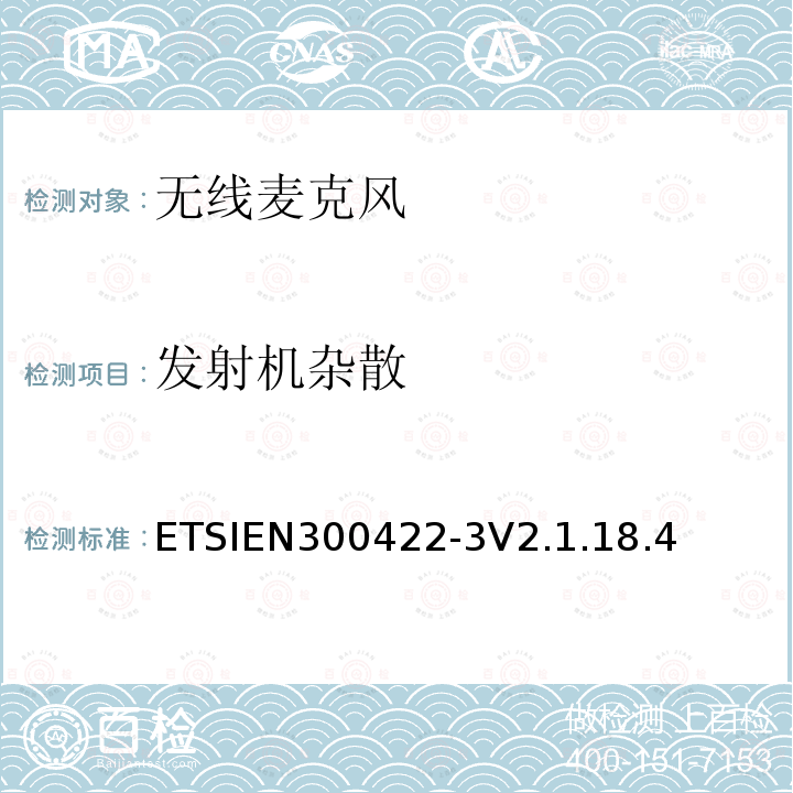 发射机杂散 发射机杂散 ETSIEN300422-3V2.1.18.4