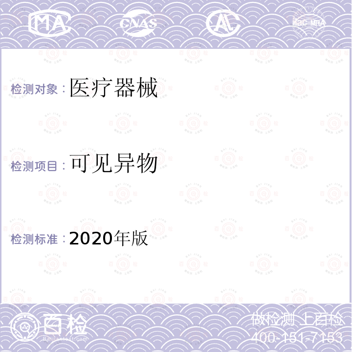 可见异物 2020年版  