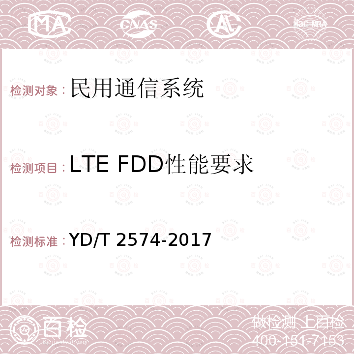 LTE FDD性能要求 YD/T 2574-2017 LTE FDD数字蜂窝移动通信网 基站设备测试方法（第一阶段）