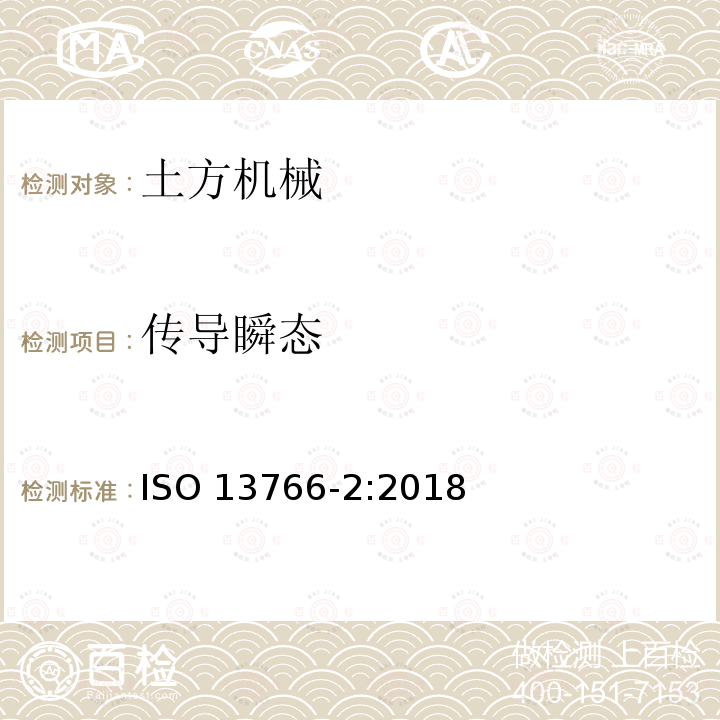 传导瞬态 传导瞬态 ISO 13766-2:2018