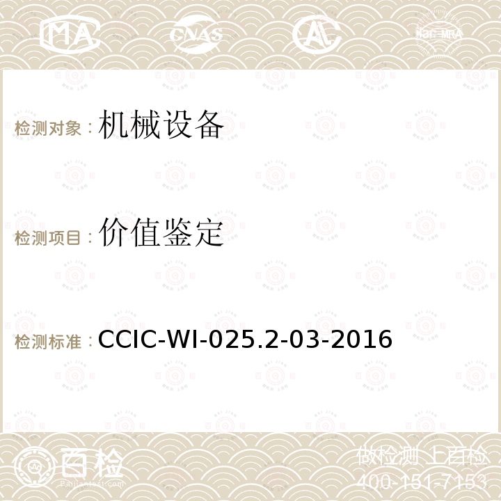 价值鉴定 价值鉴定 CCIC-WI-025.2-03-2016