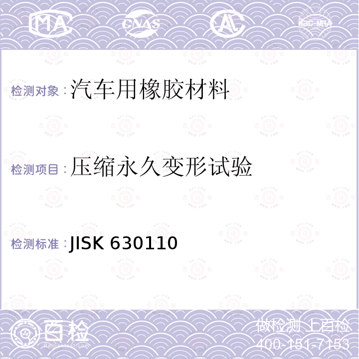 压缩永久变形试验 JISK 630110  