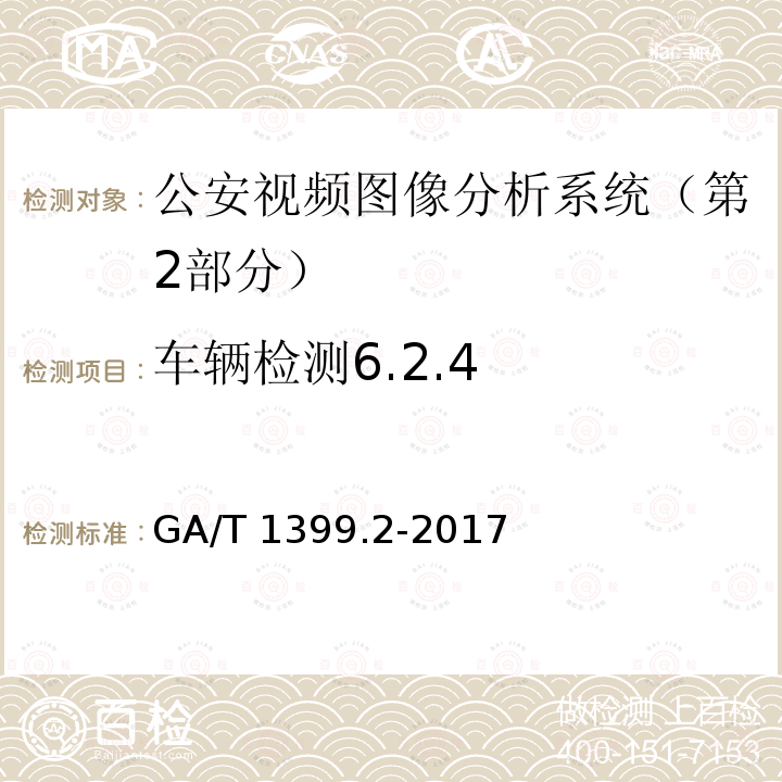 车辆检测6.2.4 车辆检测6.2.4 GA/T 1399.2-2017
