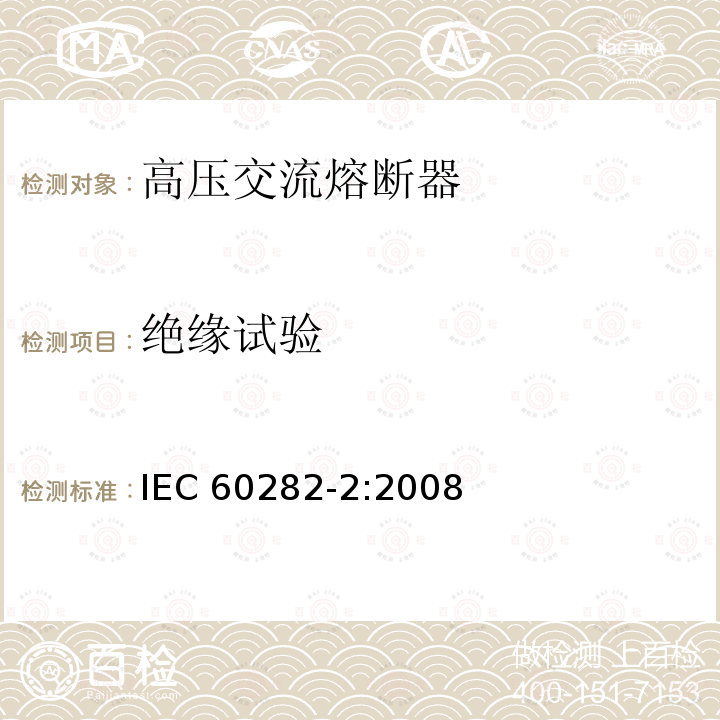 绝缘试验 绝缘试验 IEC 60282-2:2008