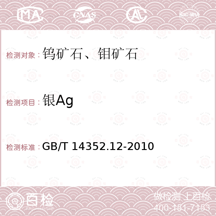 银Ag GB/T 14352.12-2010 钨矿石、钼矿石化学分析方法 第12部分:银量测定