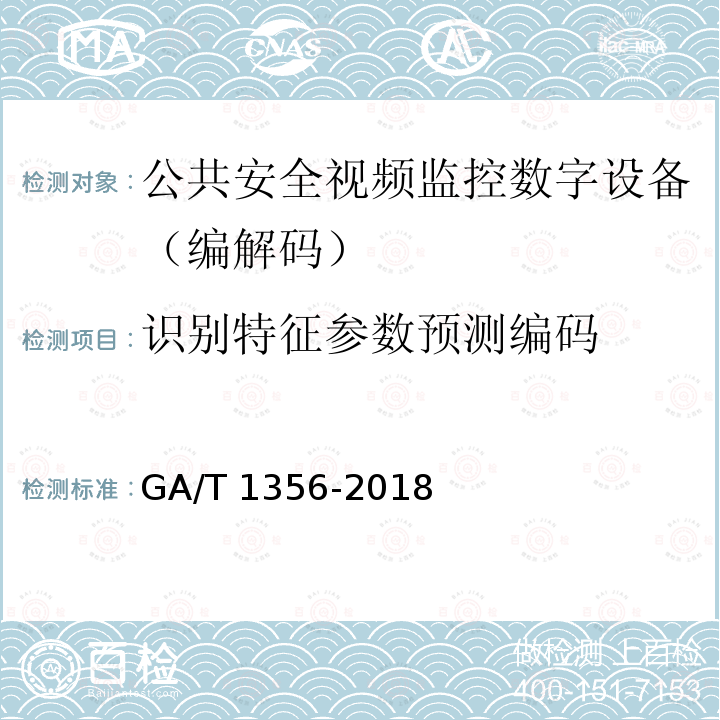 识别特征参数预测编码 GA/T 1356-2018 国家标准GB/T 25724-2017符合性测试规范