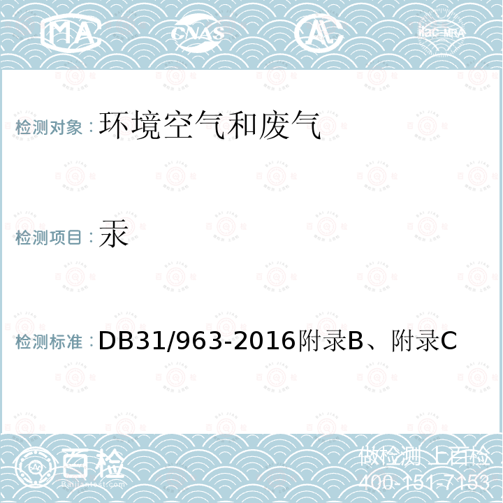 汞 汞 DB31/963-2016附录B、附录C