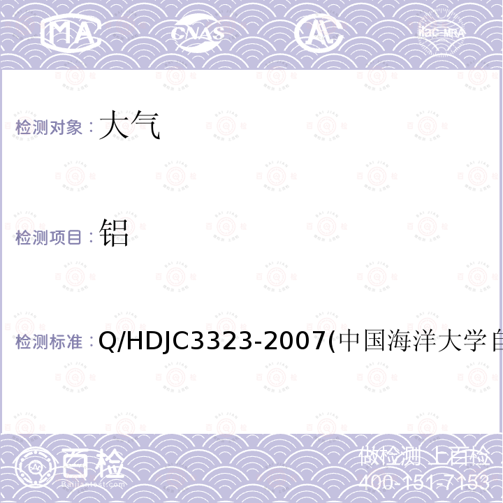 铝 铝 Q/HDJC3323-2007(中国海洋大学自制方法)