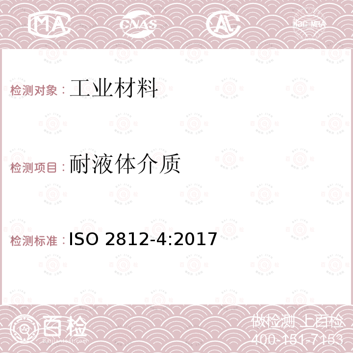 耐液体介质 耐液体介质 ISO 2812-4:2017