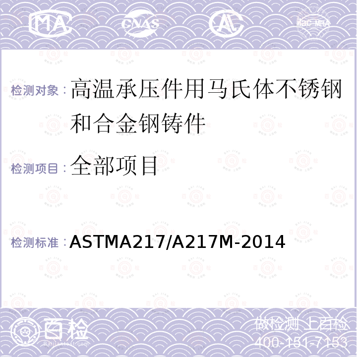 全部项目 ASTMA 217/A 217M-20  ASTMA217/A217M-2014