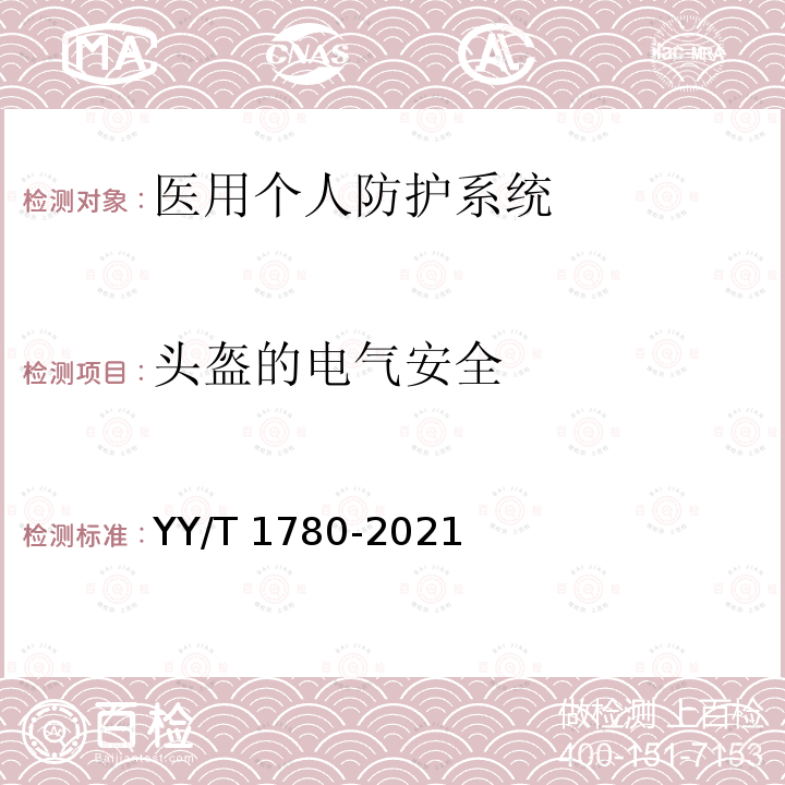 头盔的电气安全 YY/T 1780-2021 医用个人防护系统