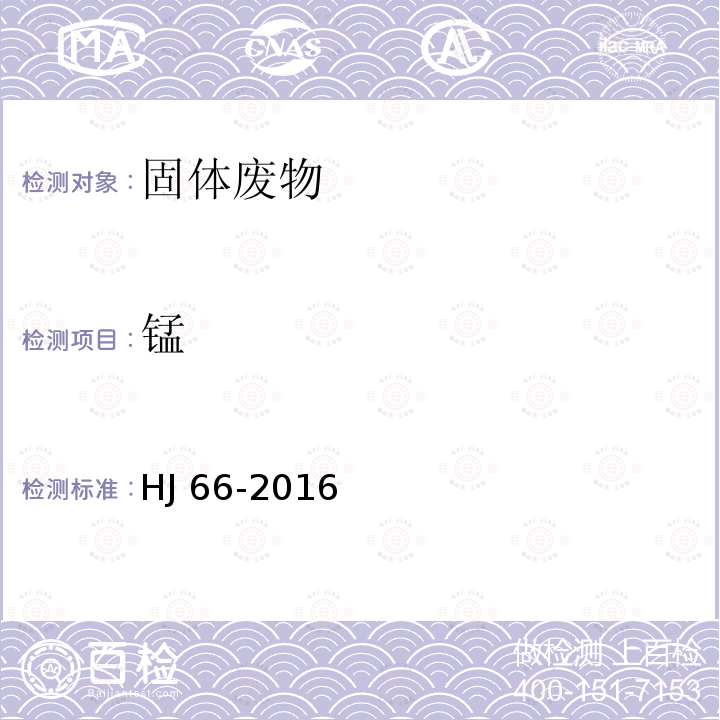 锰 HJ 66-2016  