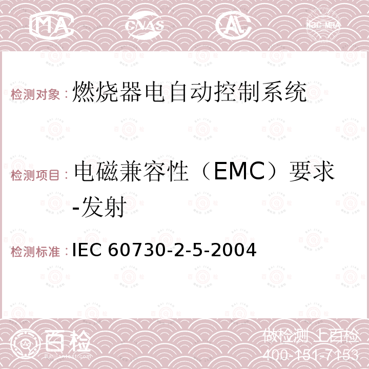 电磁兼容性（EMC）要求-发射 IEC 60730-2-5  -2004