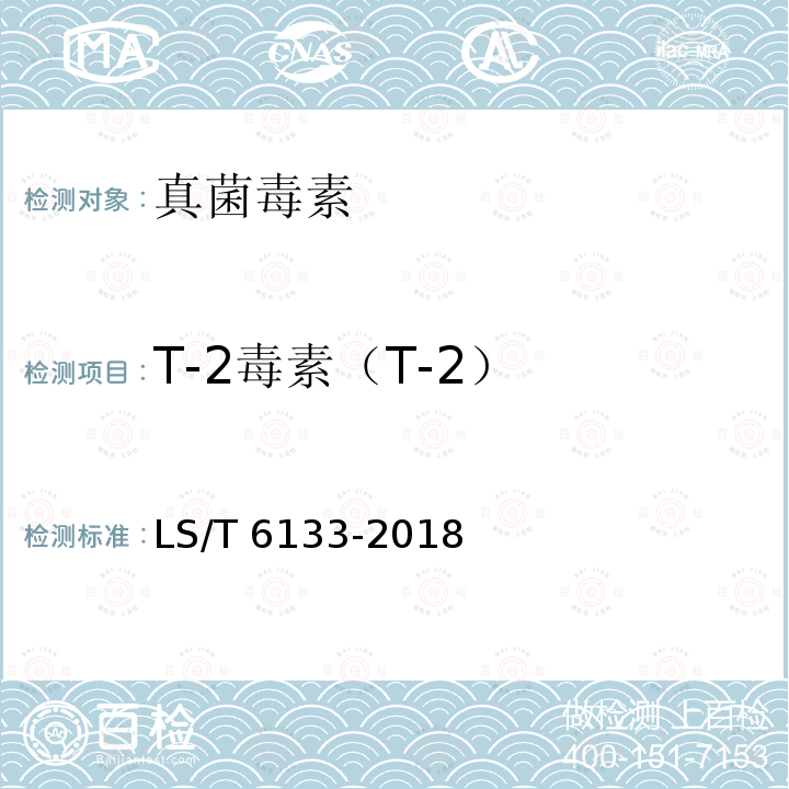 T-2毒素（T-2） T-2毒素（T-2） LS/T 6133-2018
