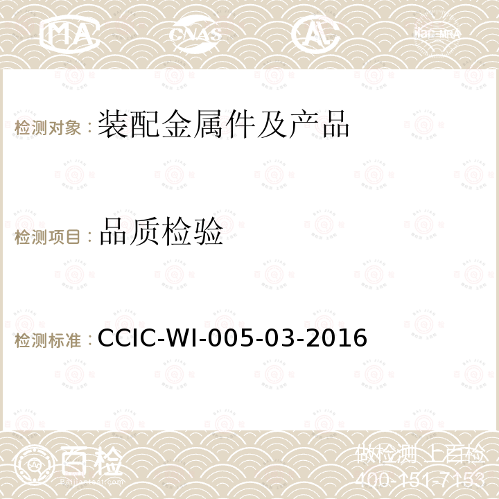 品质检验 品质检验 CCIC-WI-005-03-2016