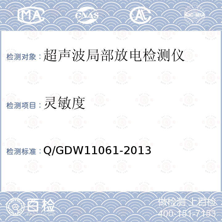 灵敏度 11061-2013  Q/GDW