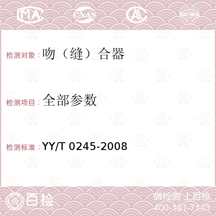 全部参数 全部参数 YY/T 0245-2008